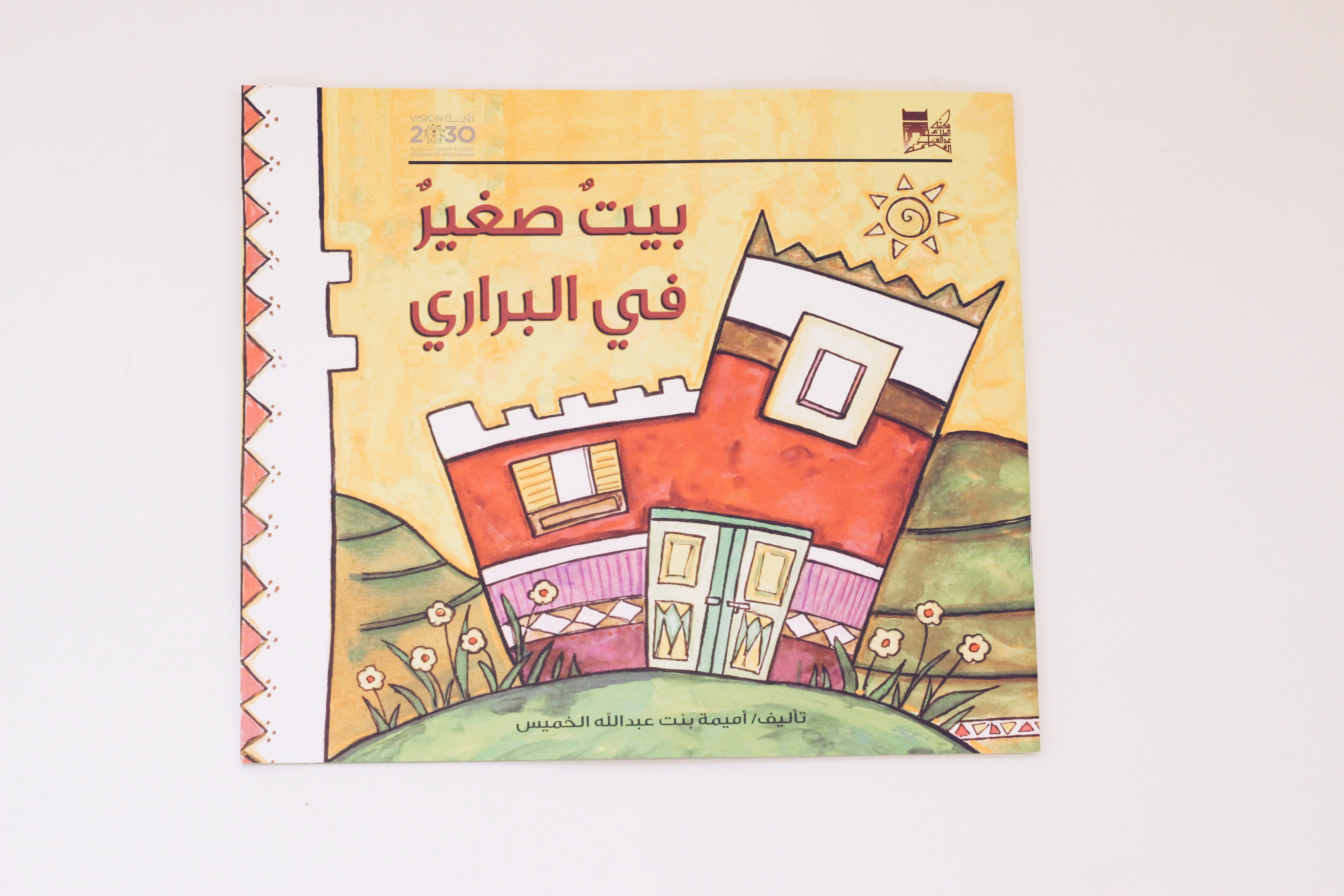 بيت صغير في البراري