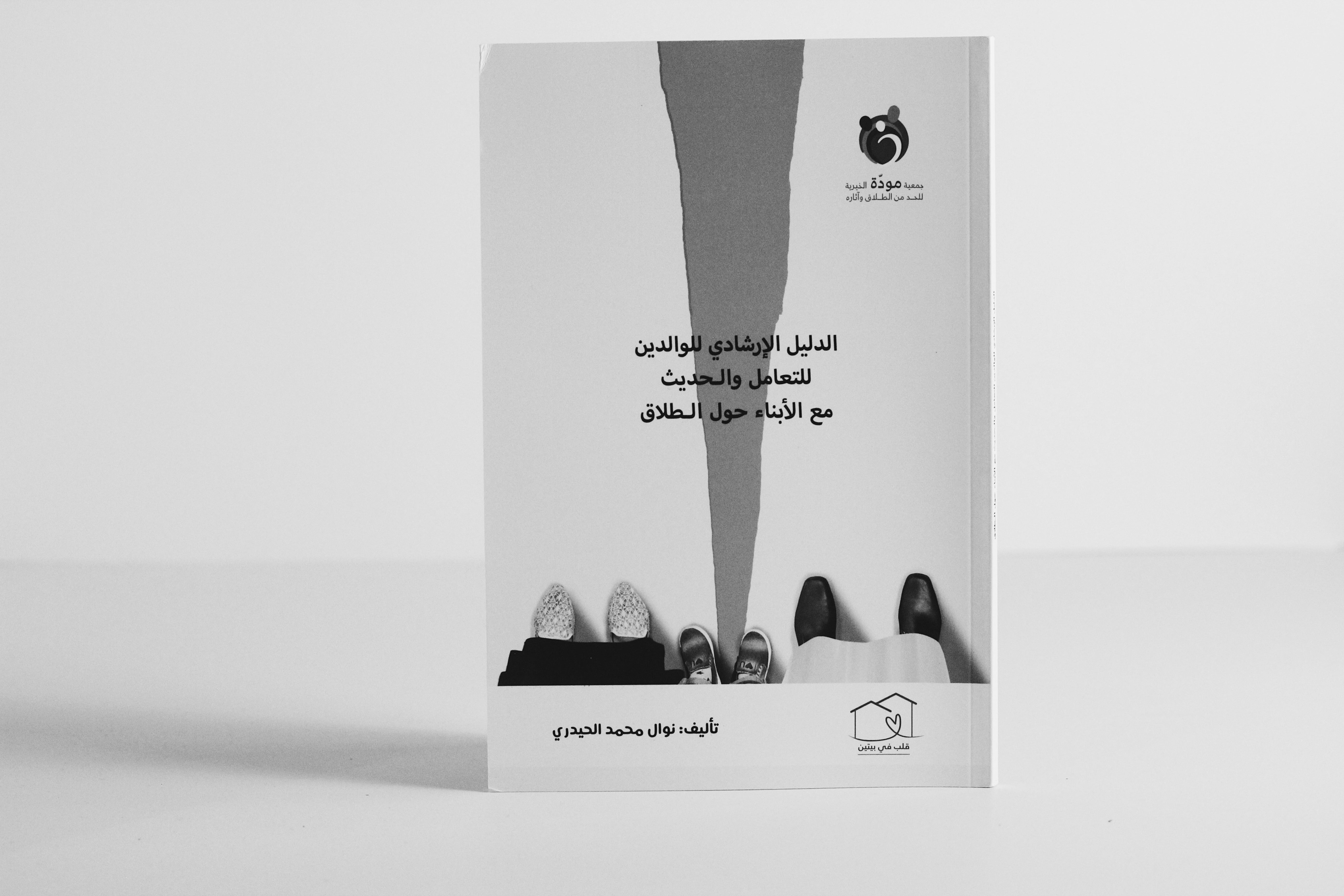 الدليل الإرشادي للوالدين للتعامل و الحديث مع الأبناء حول الطلاق