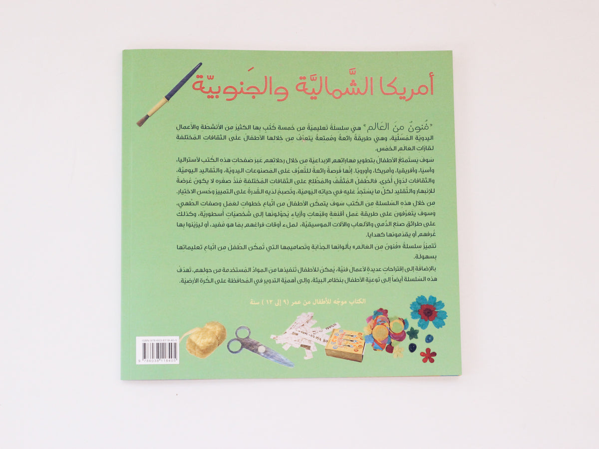 فنون من العالم - أمريكا الشمالية والجنوبية