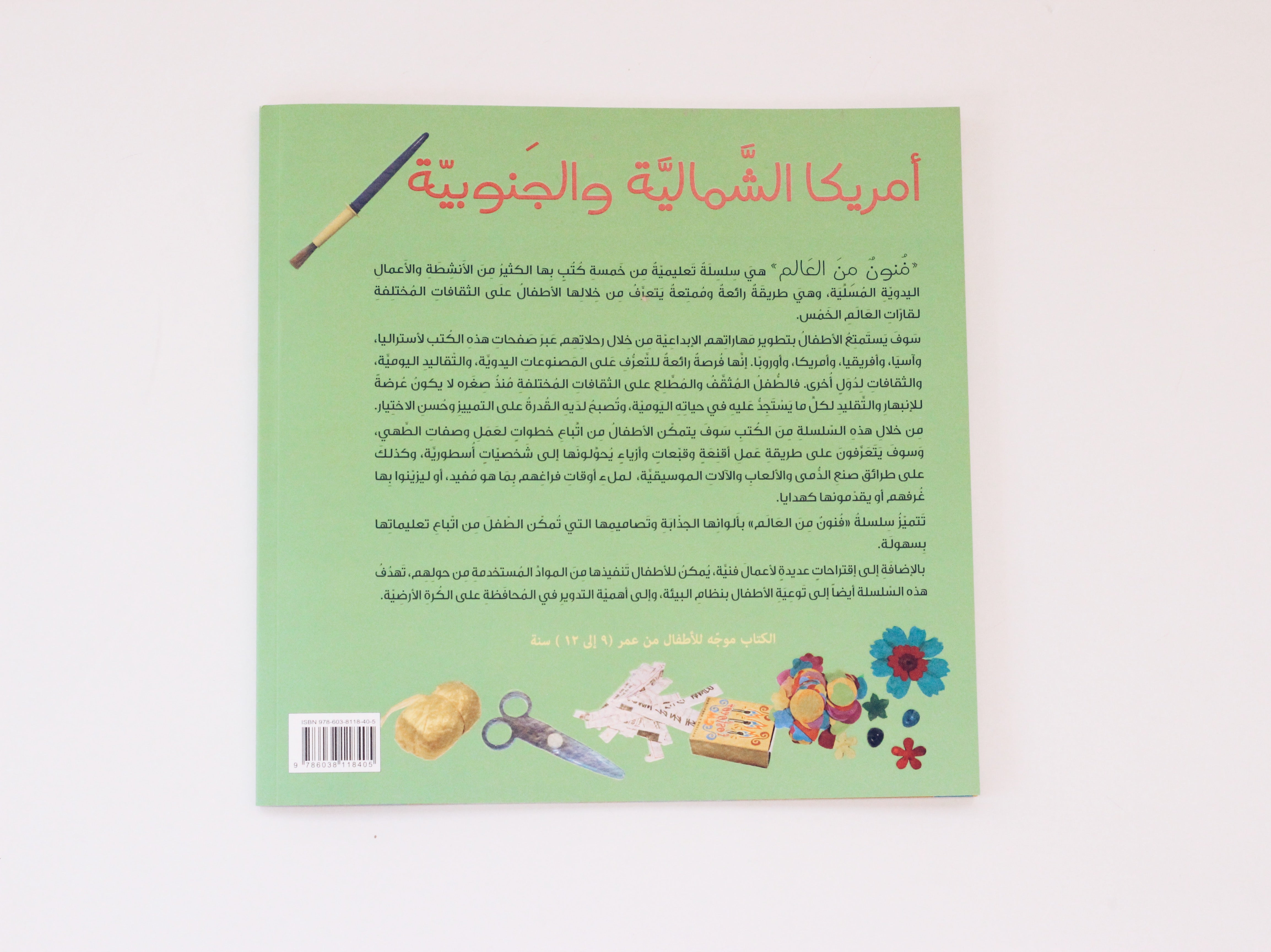 فنون من العالم - أمريكا الشمالية والجنوبية