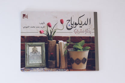 الديكوباج