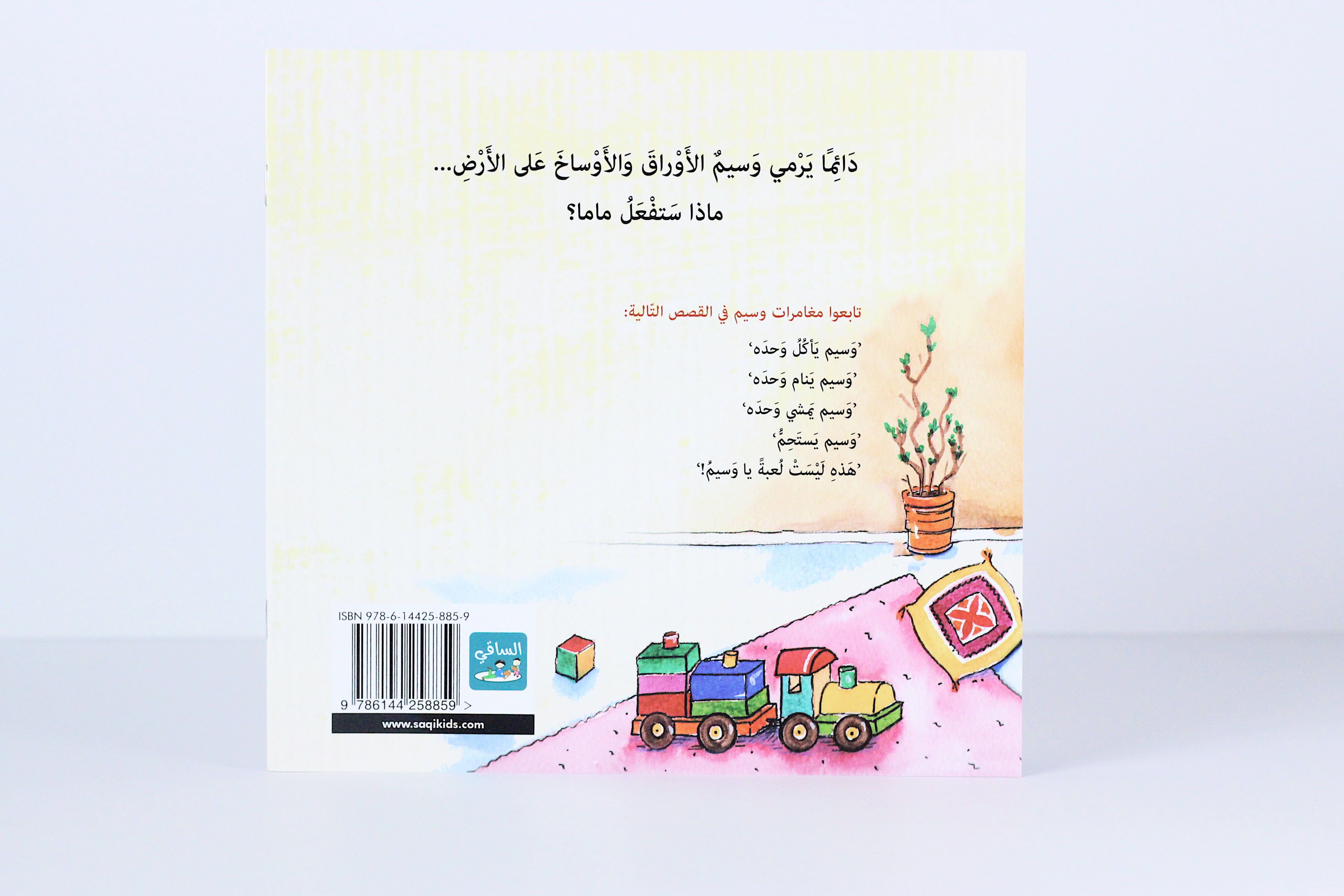 في السلة يا وسيم