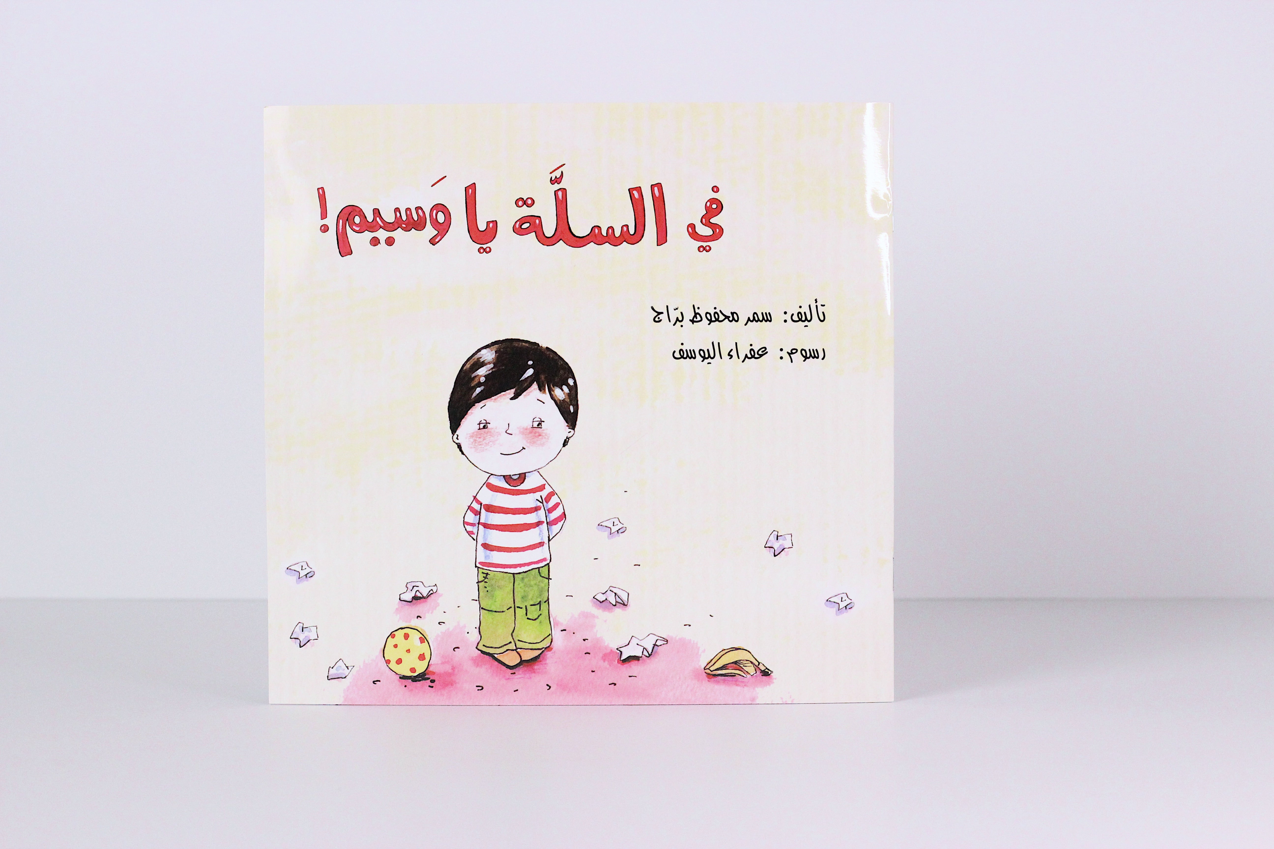 في السلة يا وسيم
