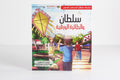 سلطان والطائرة الورقية