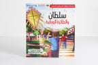 سلطان والطائرة الورقية