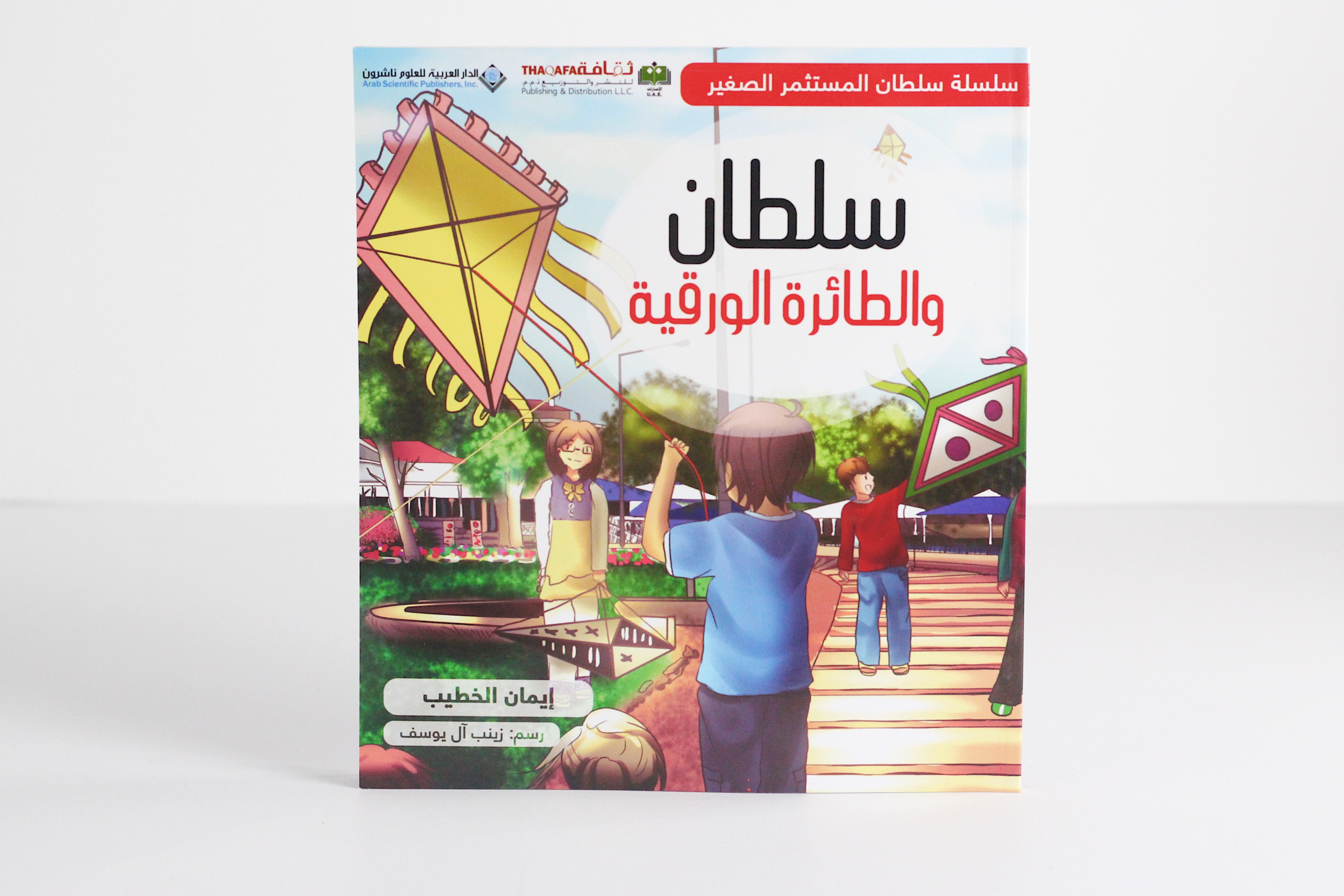 سلطان والطائرة الورقية
