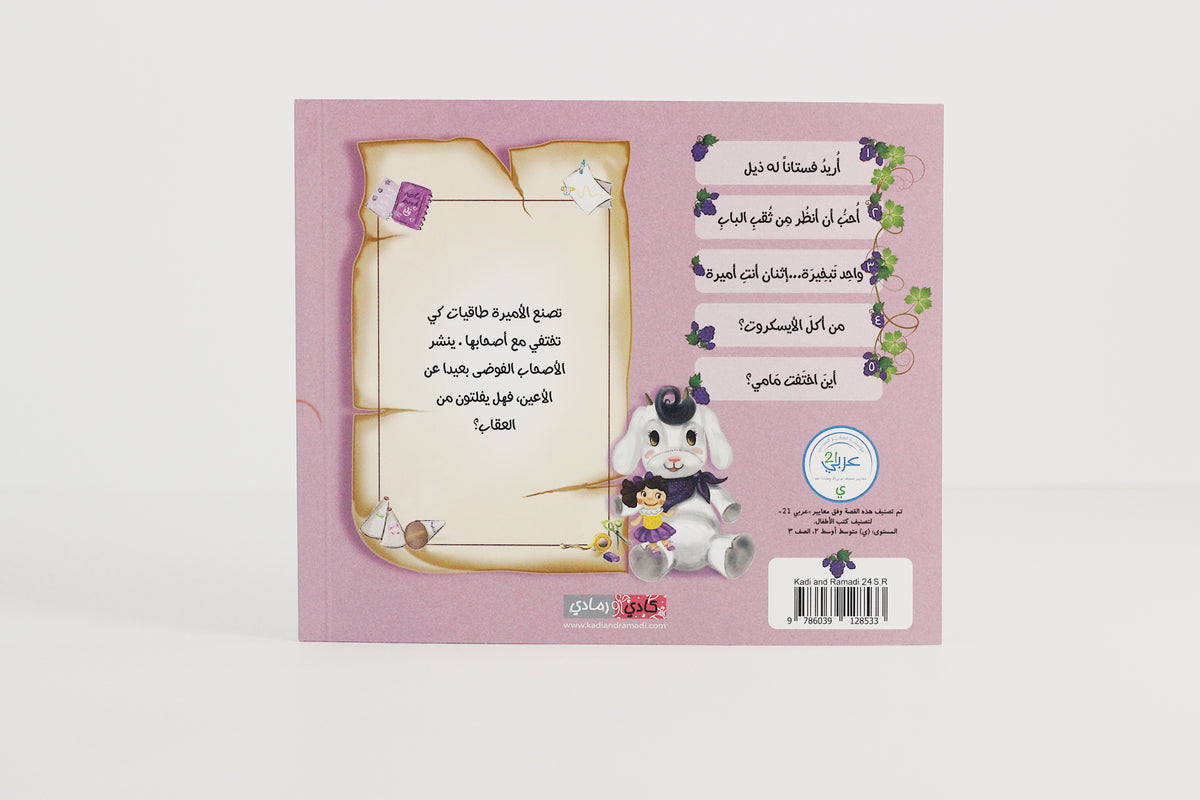 أين اختفت مامي؟
