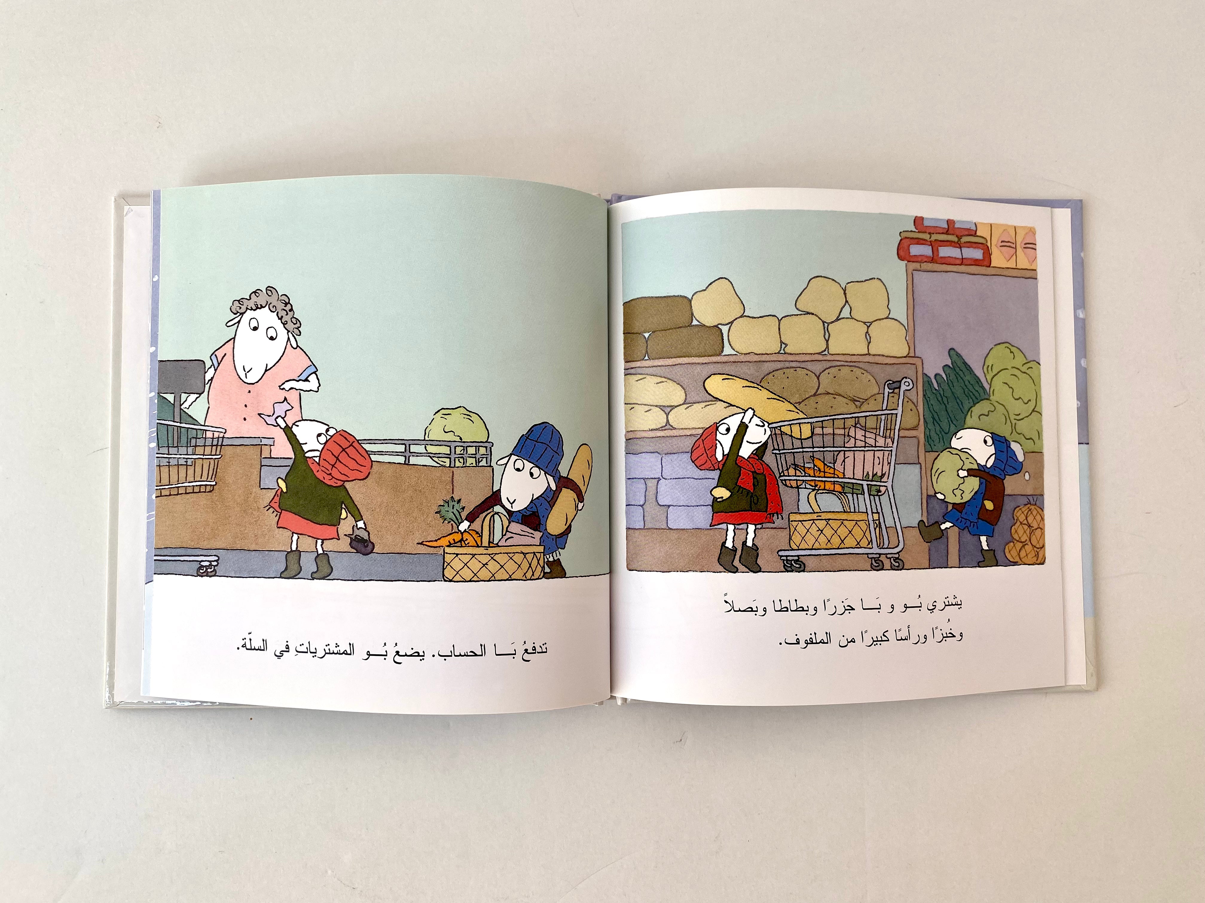 بو و با في يوم عاصف
