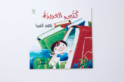 كتبي العزيزة