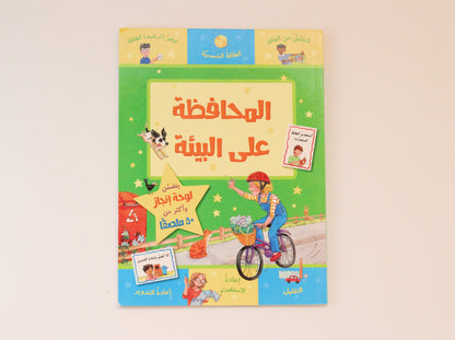 المحافظة على البيئة