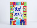 أهلاً بالعيد