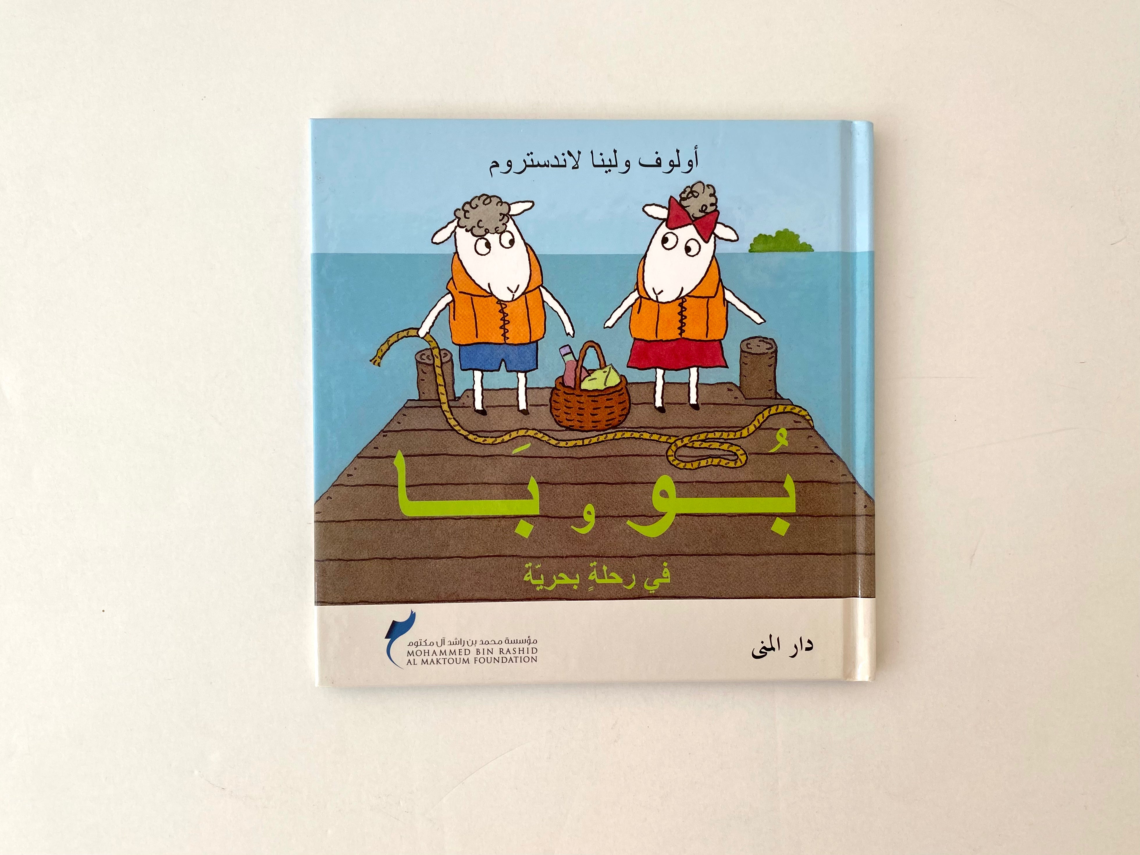 بو وبا في رحلة بحرية