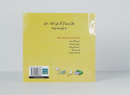 هذه ليست لعبة يا وسيم!