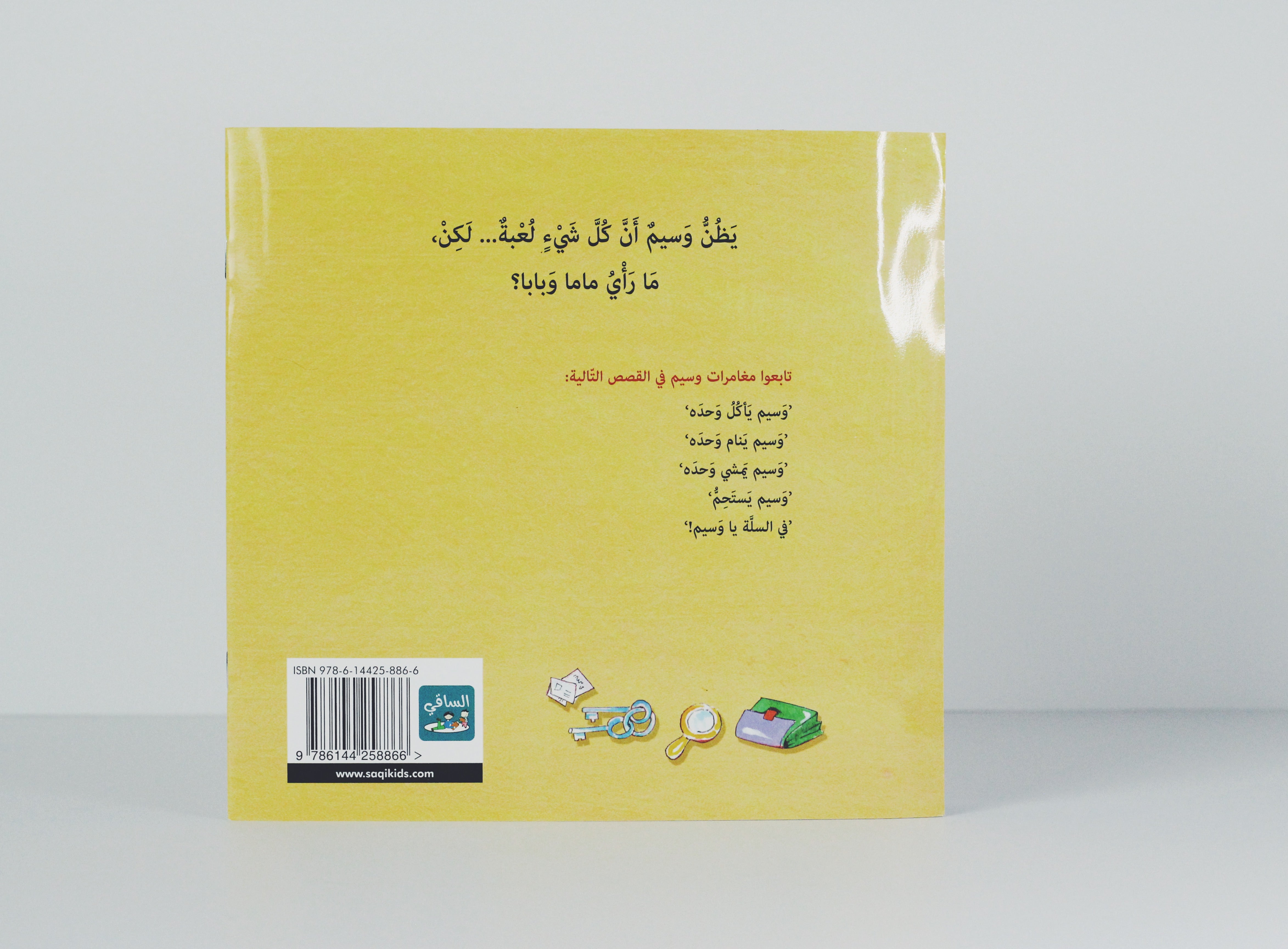 هذه ليست لعبة يا وسيم!