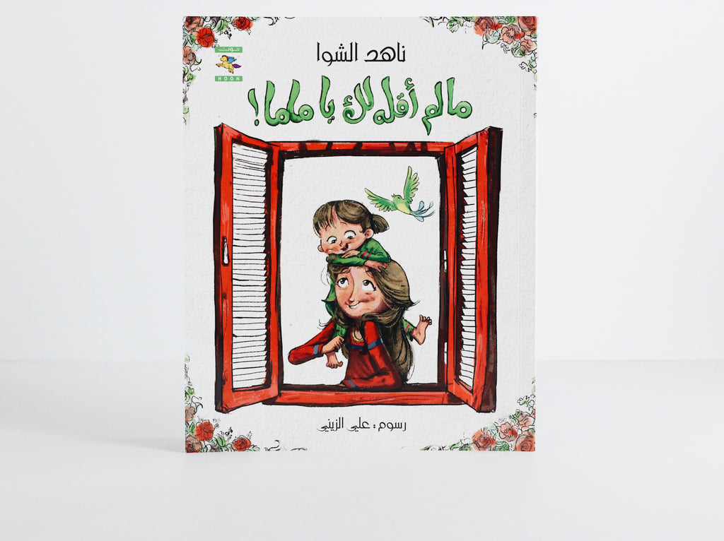 مالم أقله لك يا ماما!