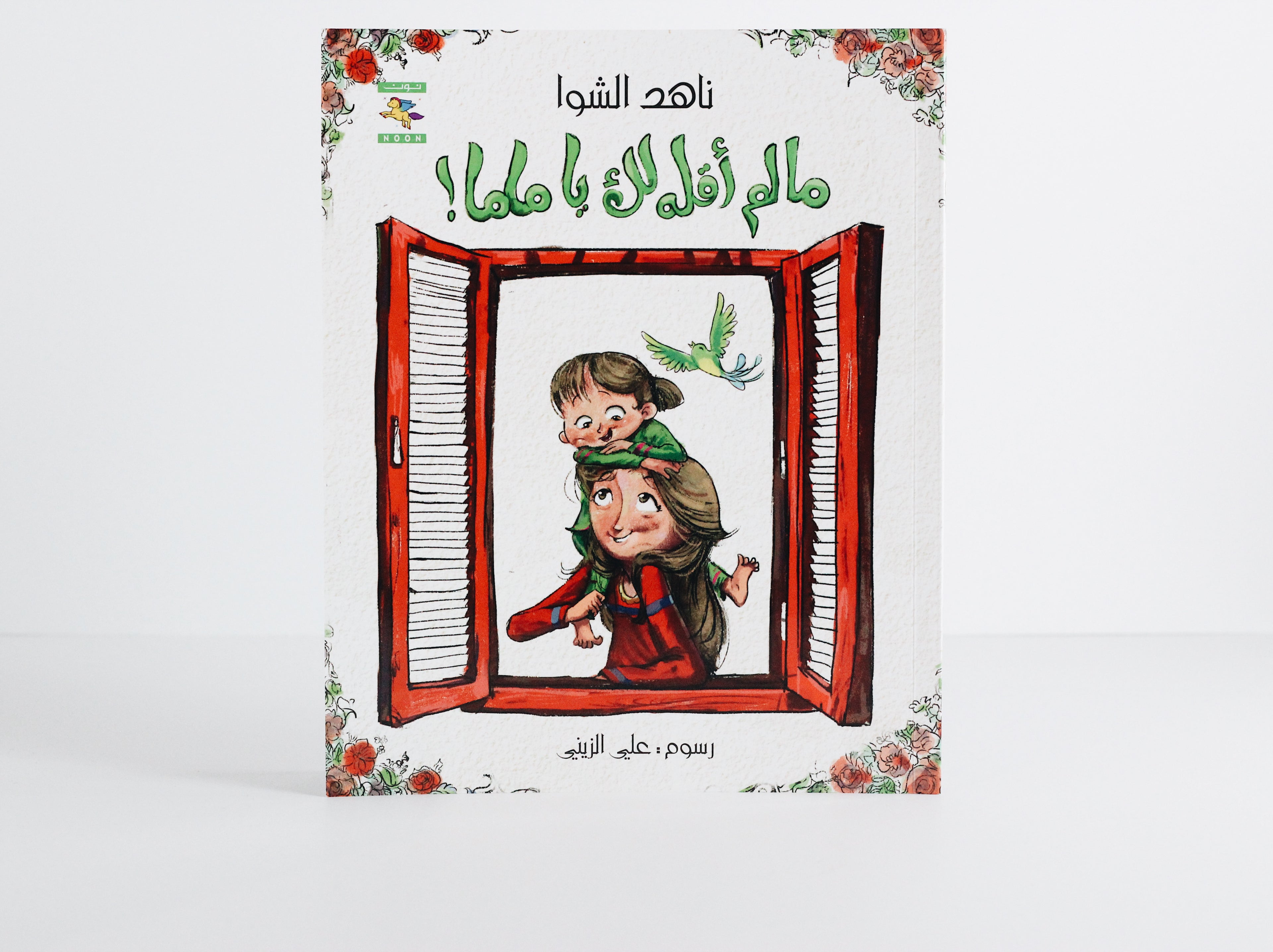 مالم أقله لك يا ماما!