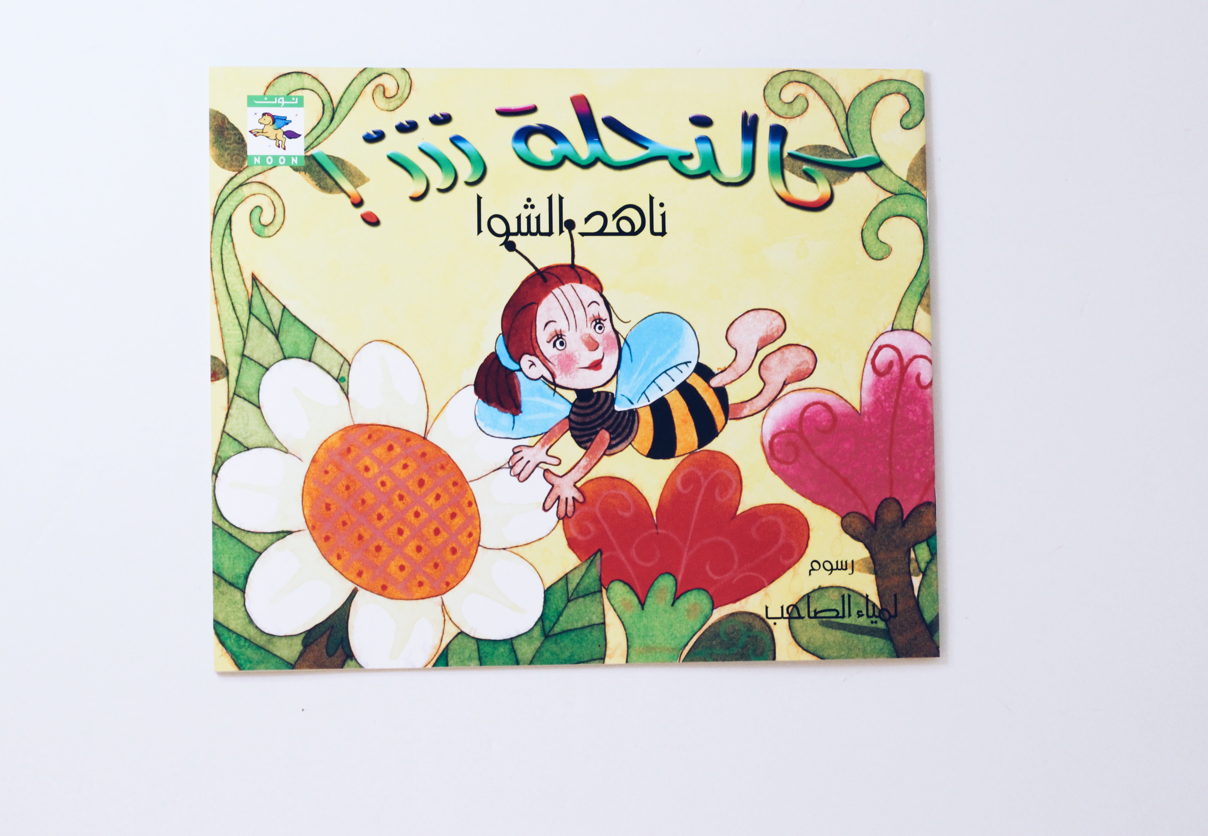 كالنحلة ززز !