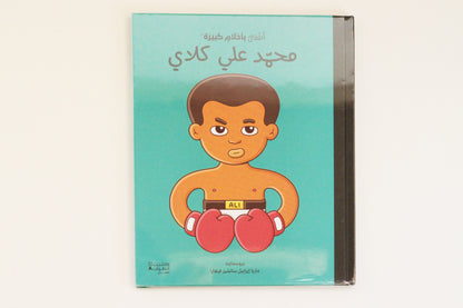 أطفال بأحلام كبيرة | محمد علي كلاي