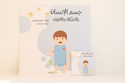 جسم الإنسان بالأشكال والألوان