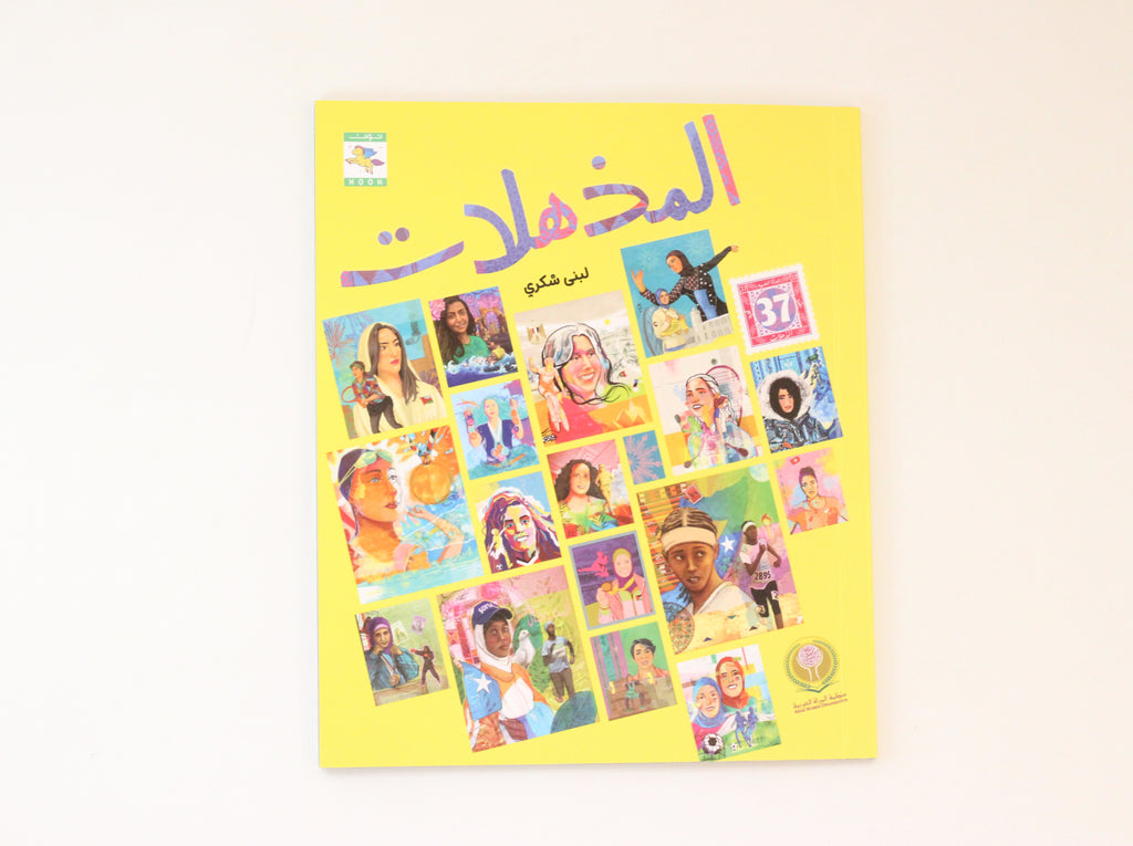 المذهلات
