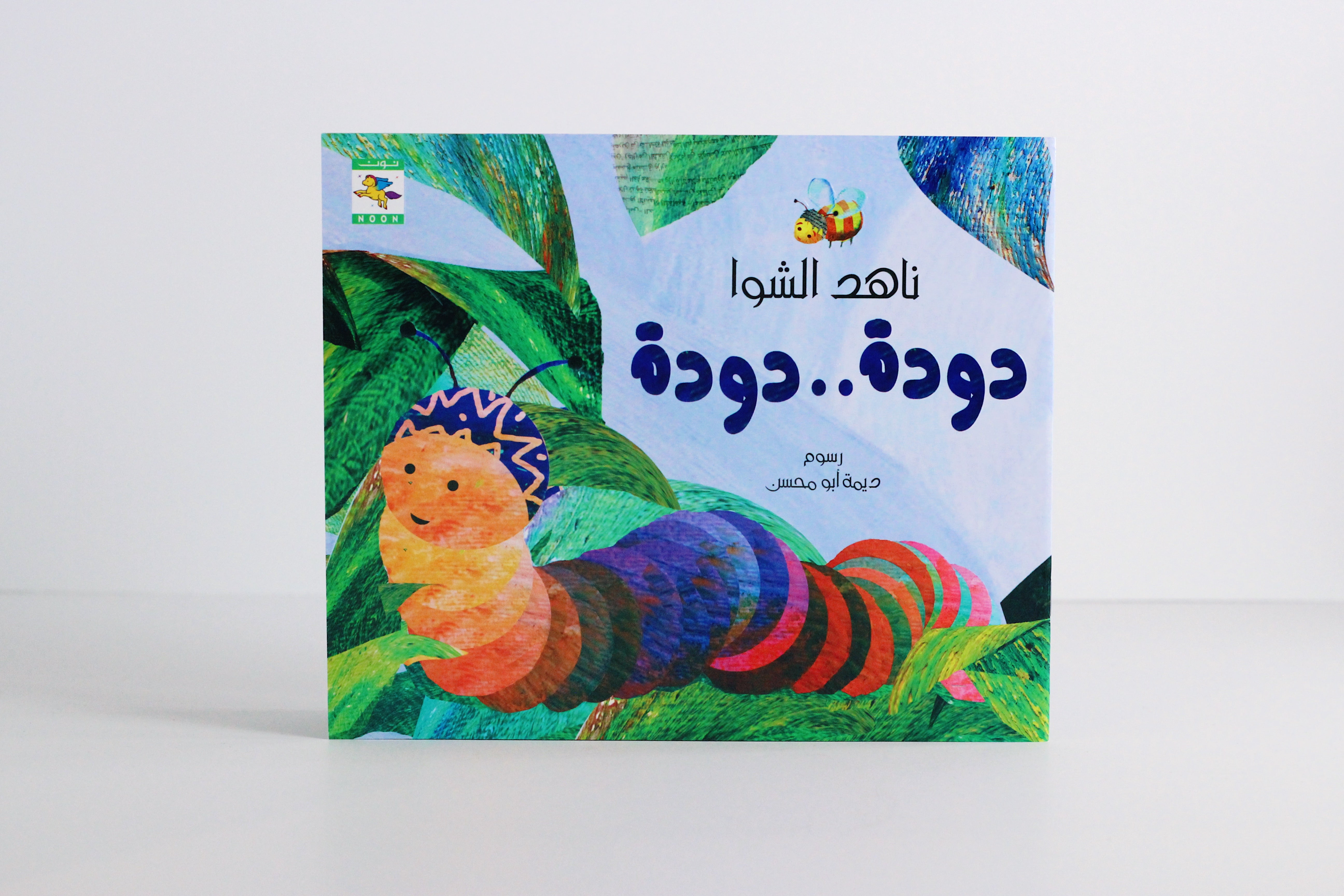 دودة ..دودة