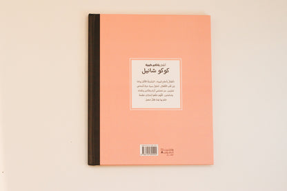 أطفال بأحلام كبيرة | كوكو شانيل