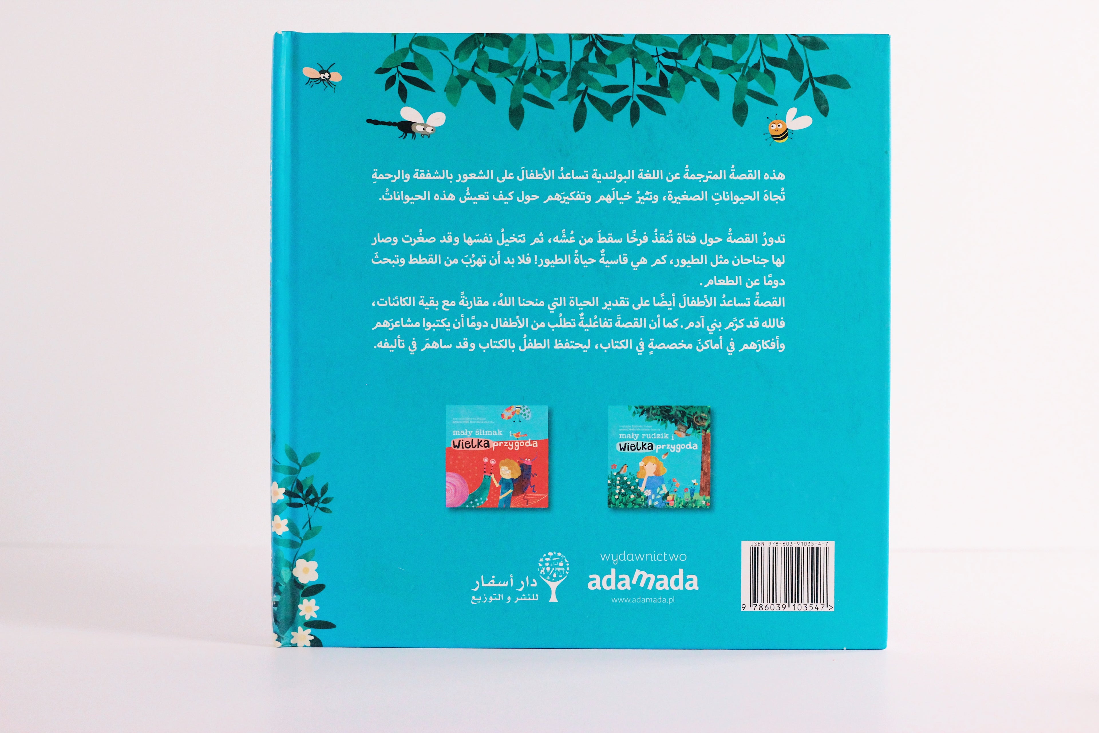 أبو الحناء الصغير والمغامرة الكبيرة