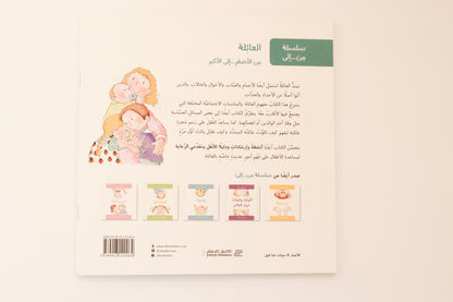 العائلة من الأصغر إلى الأكبر