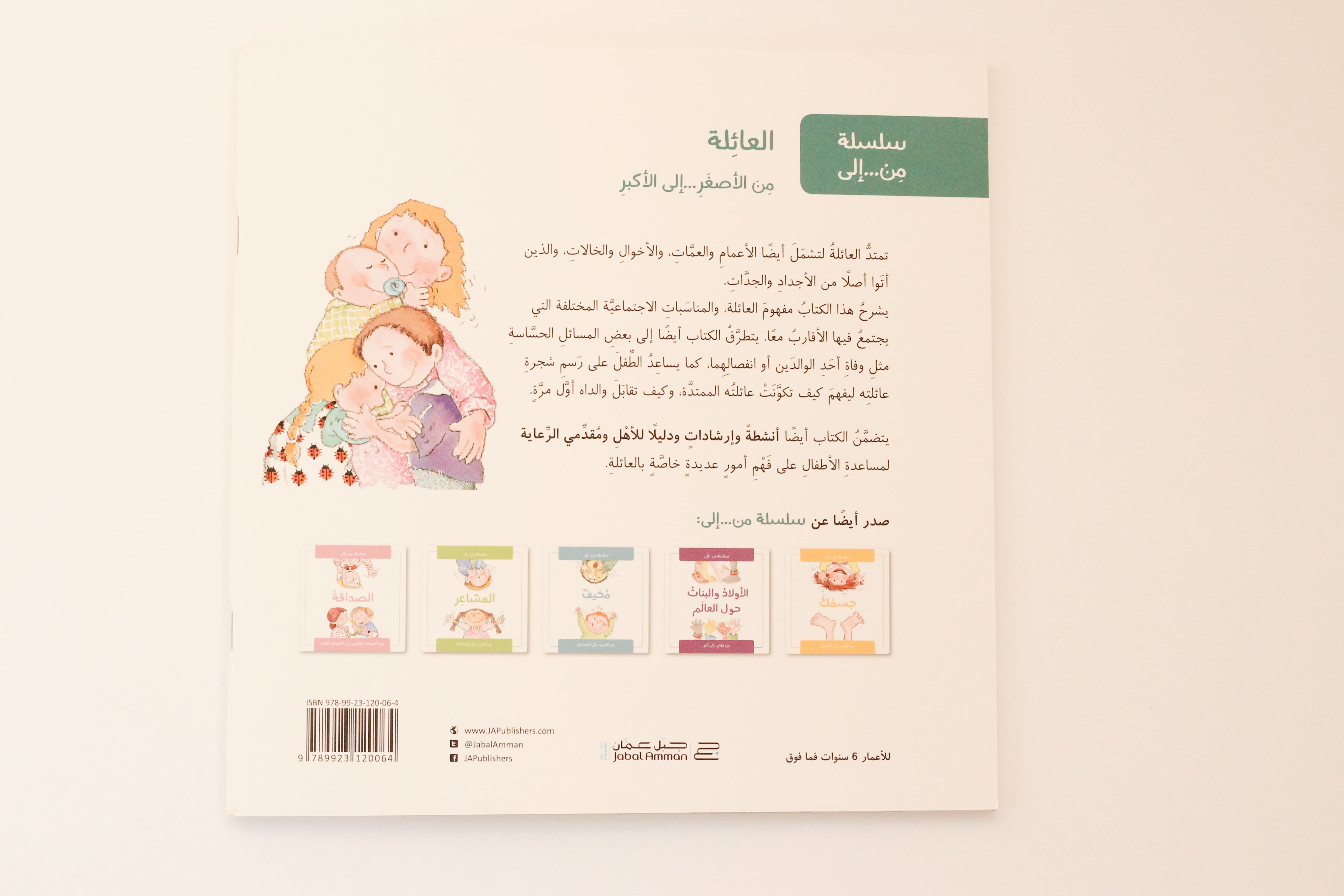 العائلة من الأصغر إلى الأكبر