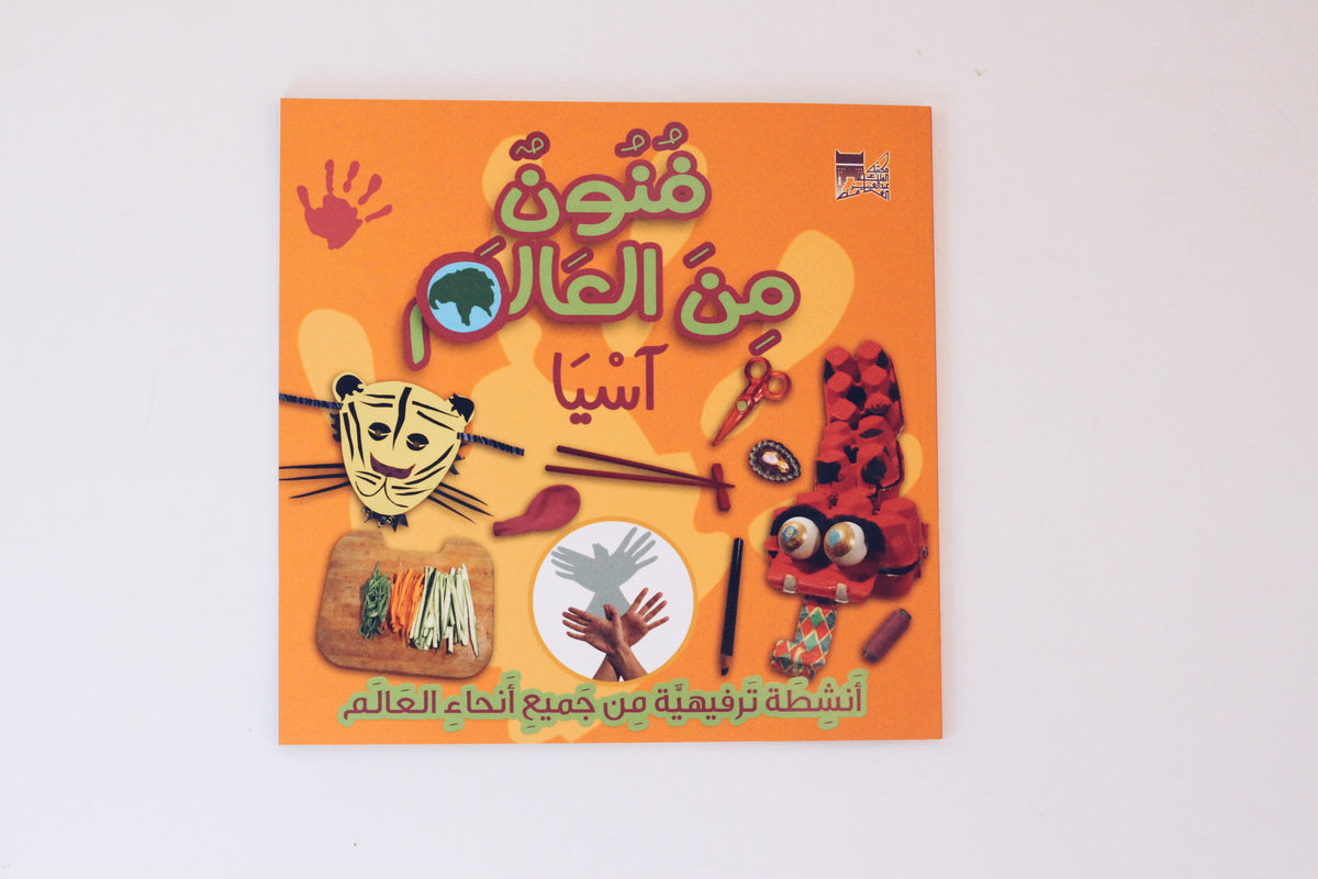 فنون من العالم - آسيا