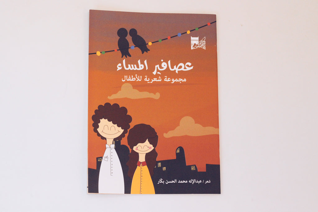 عصافير المساء