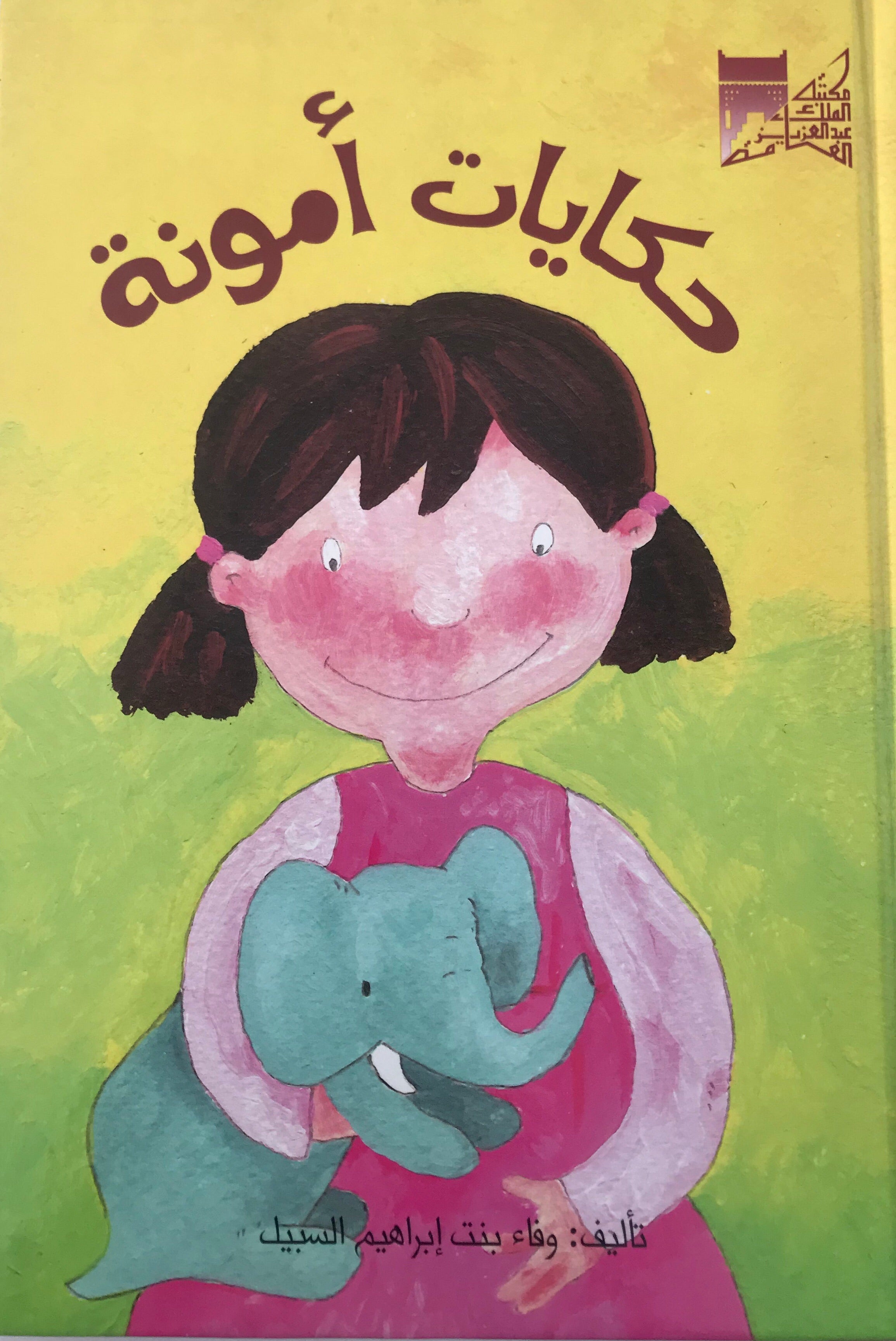 حكايات أمونة