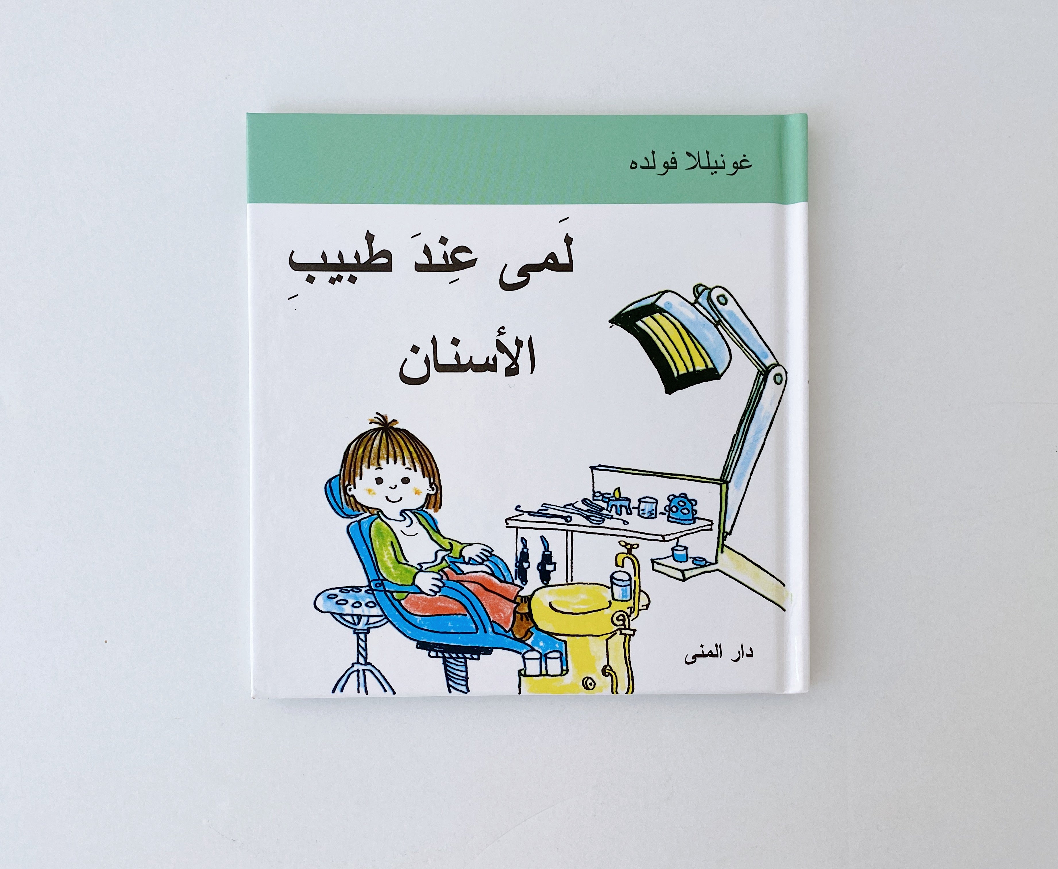 لمى عند طبيب الأسنان
