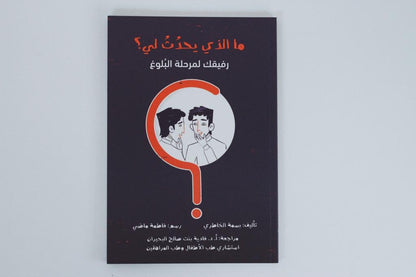 ما الذي يحدث لي؟