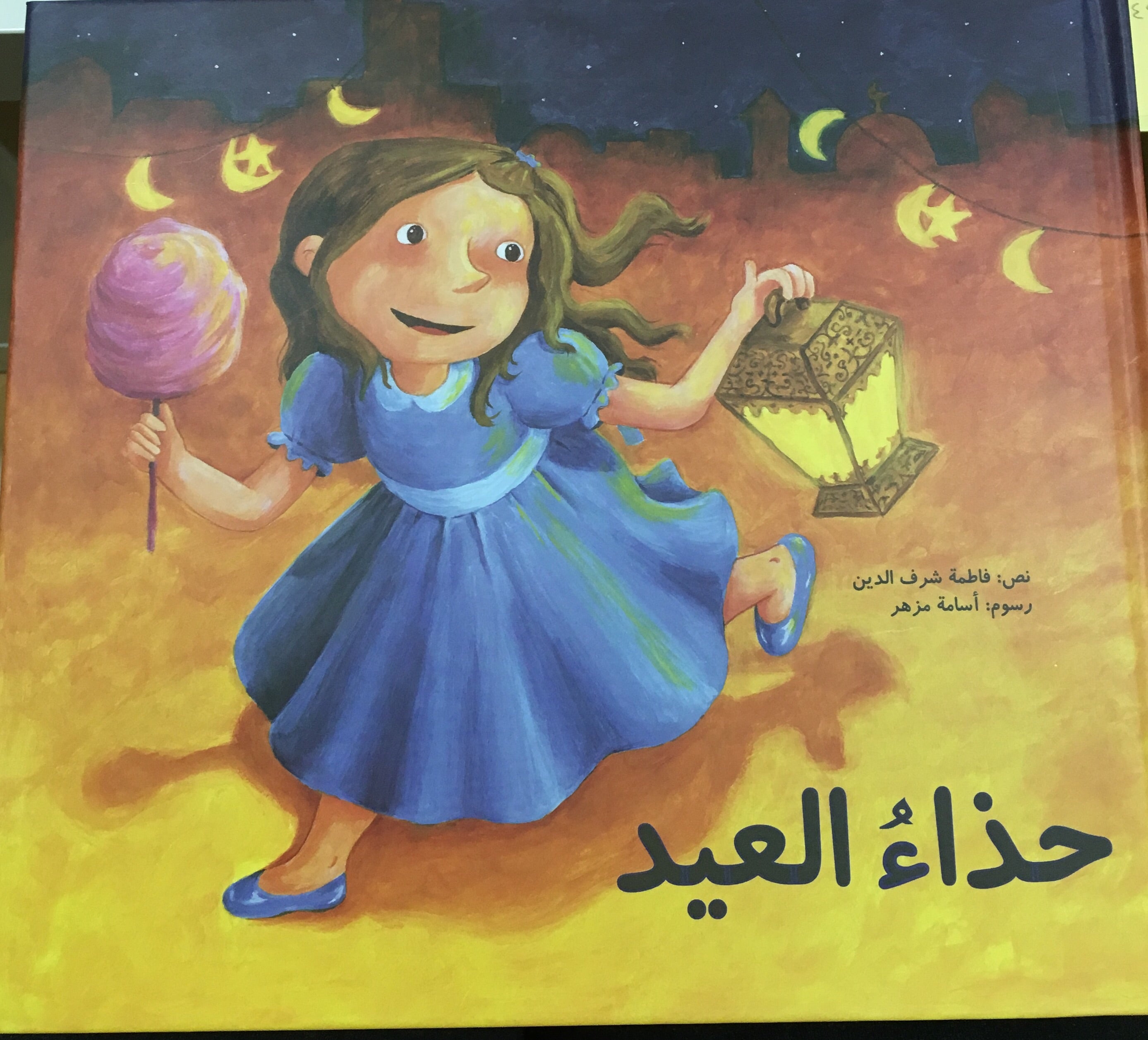 حذاء العيد