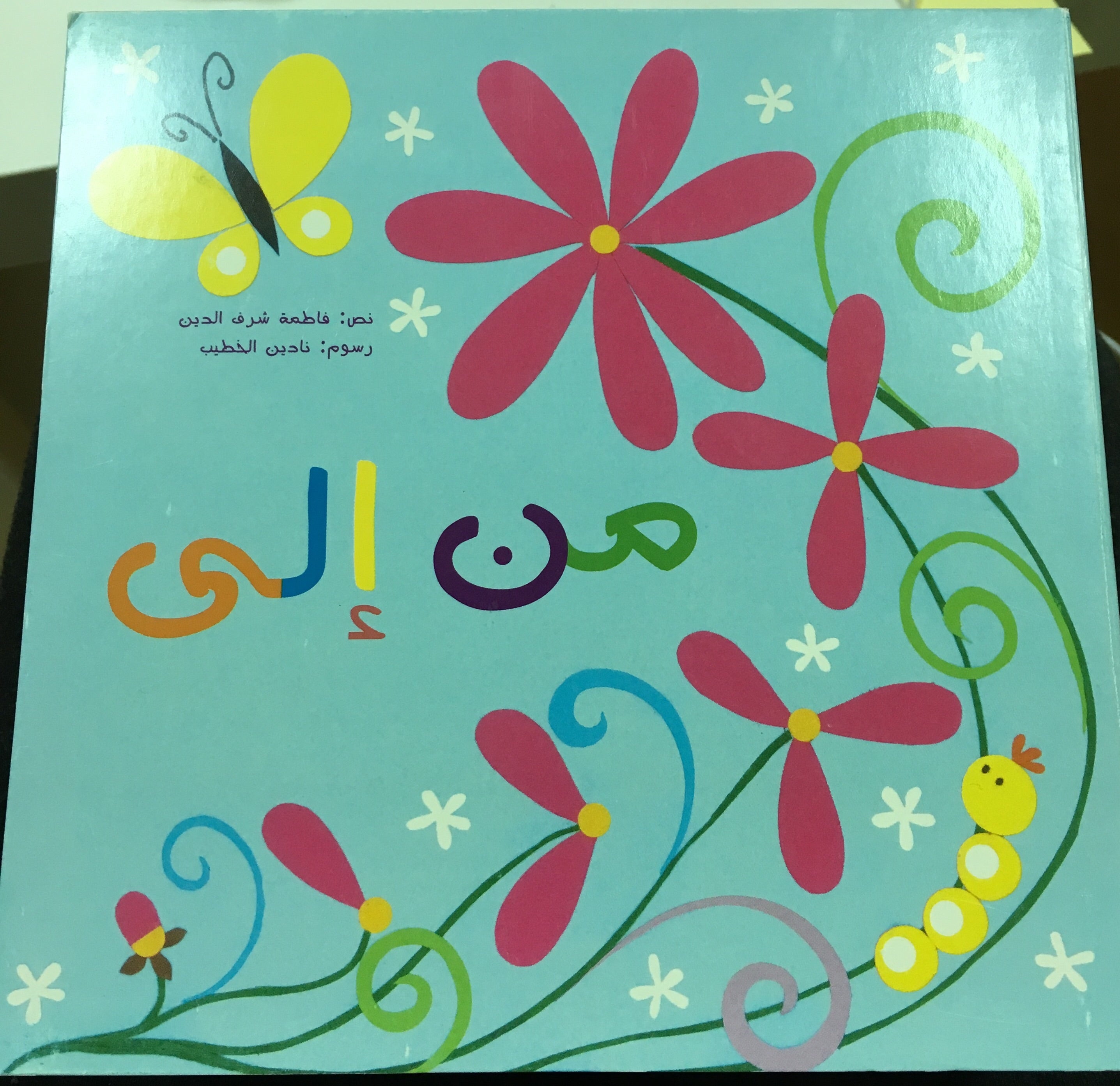 من إلى