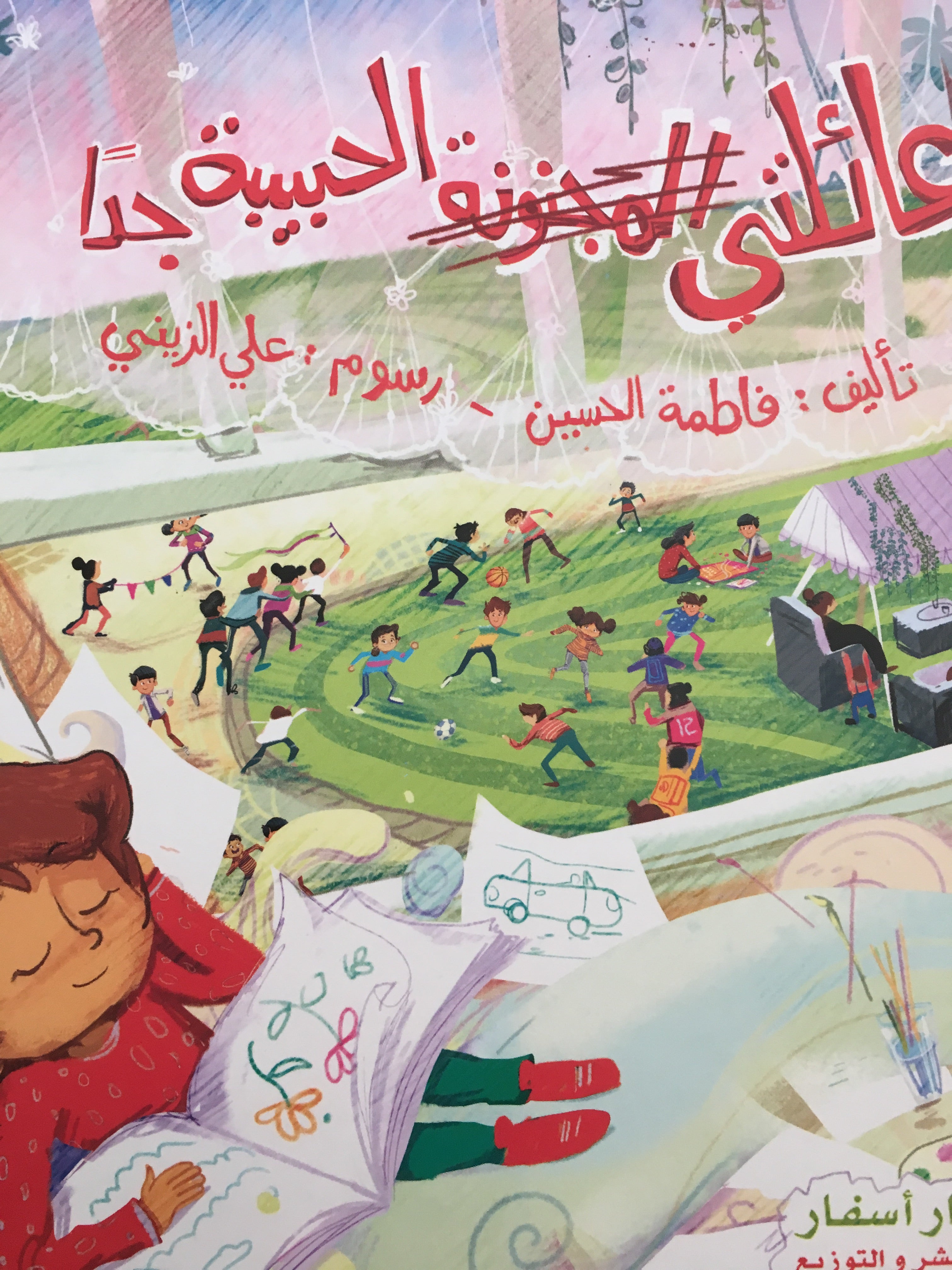 عائلتي المجنونة الحبيبة جداً
