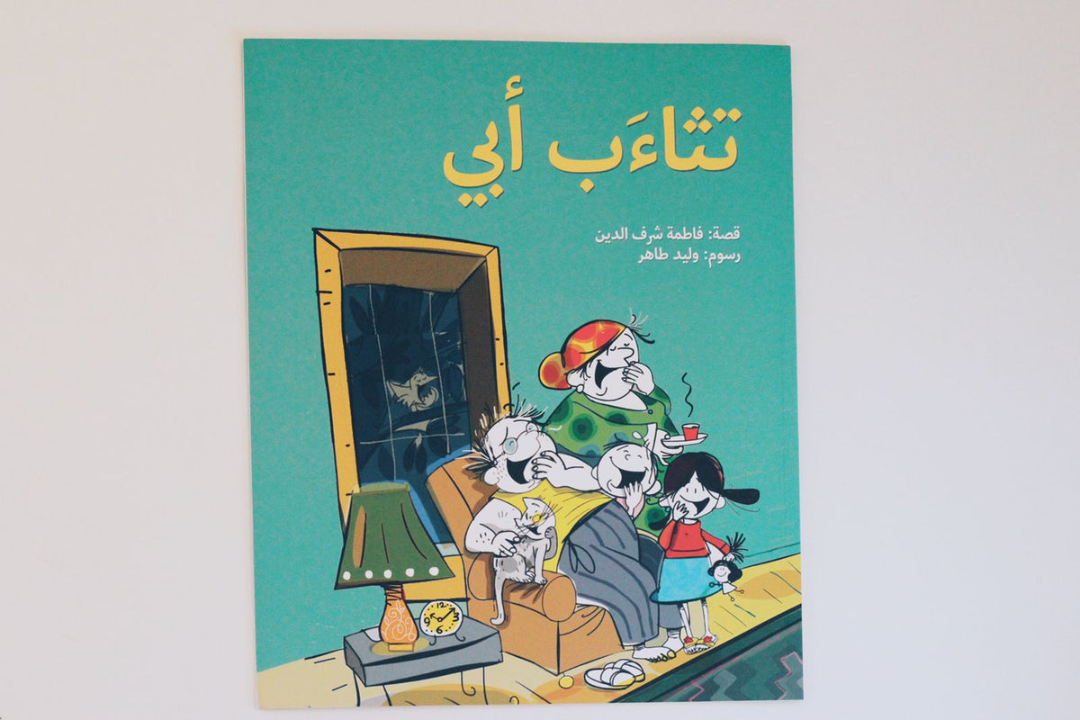 تثاءب أبي