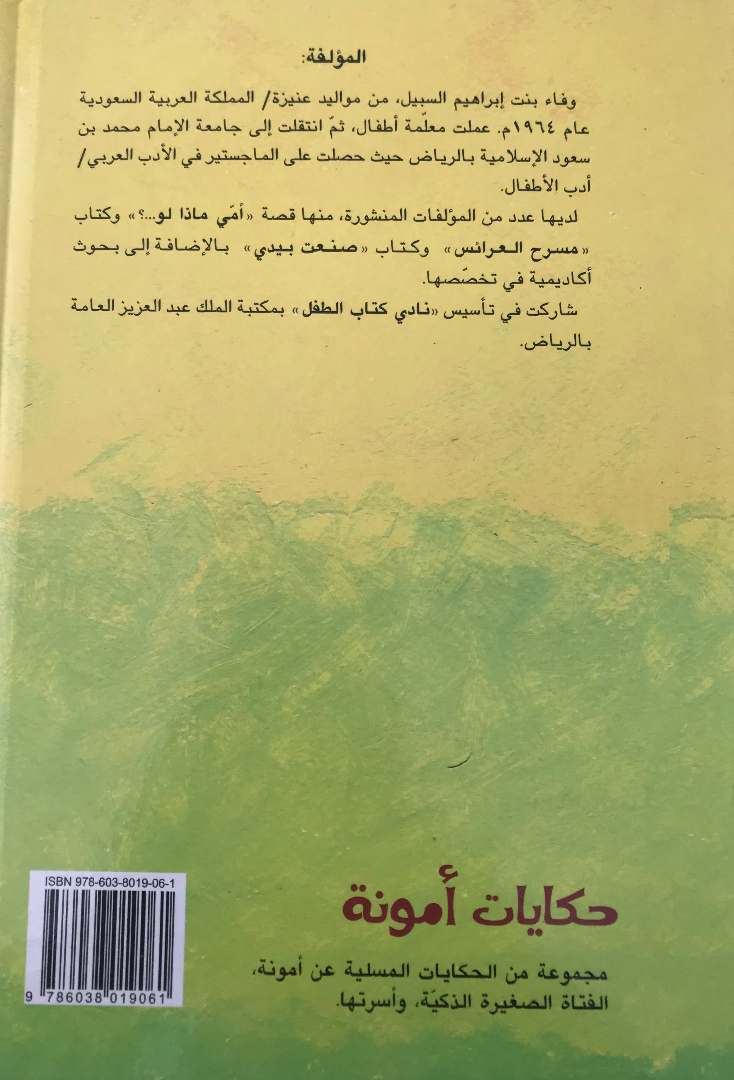 حكايات أمونة