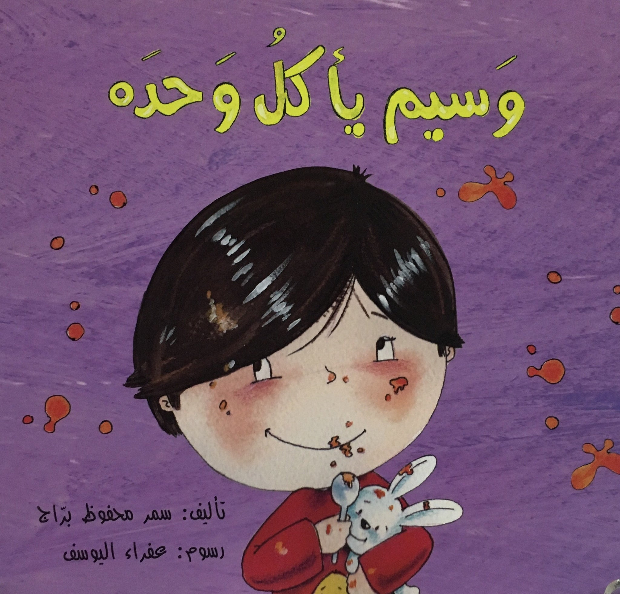 وسيم يأكل وحده