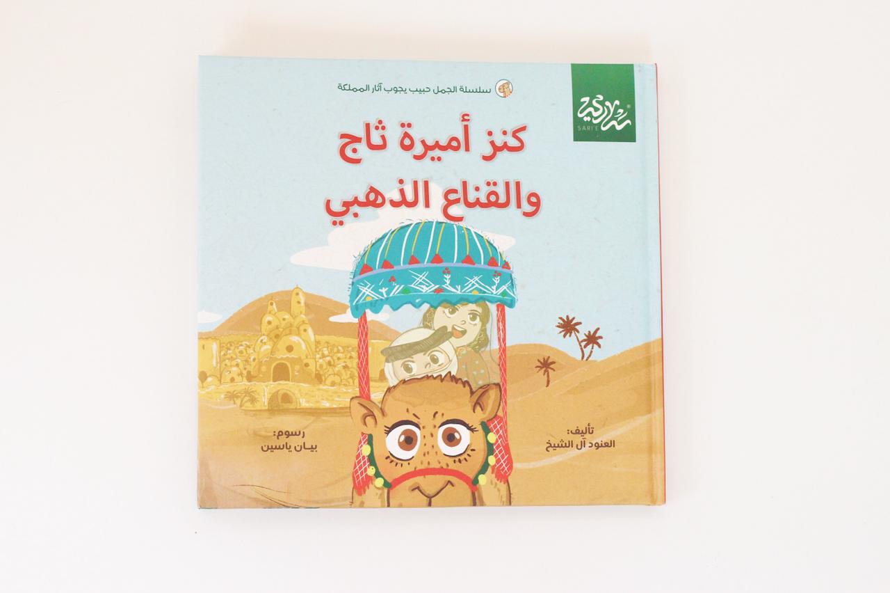 كنز أميرة ثاج والقناع الذهبي