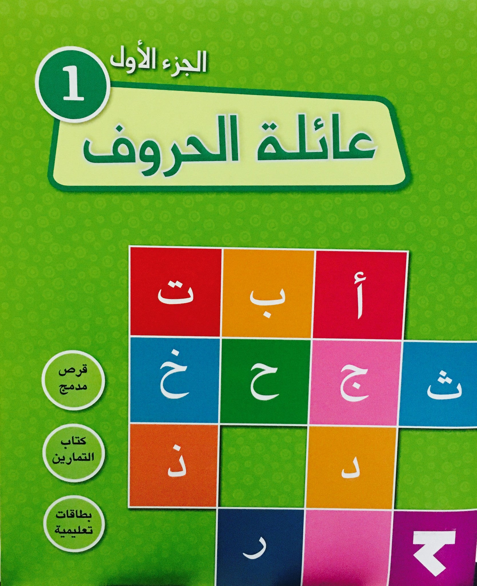 عائلة الحروف الجزء الأول