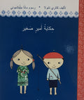 حكاية أمير صغير