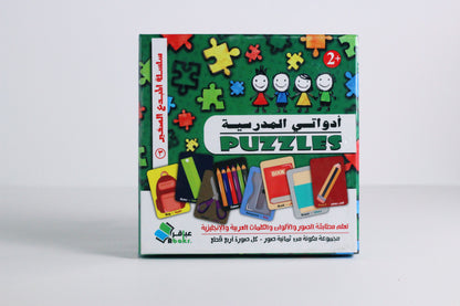Puzzles | أدواتي المدرسية